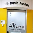 [화성] 신영통 반월동 서천동 음악학원 , 아인음악학원