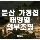 문산전기조명