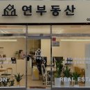 후부동산공인중개사사무소 | 영등포 허위 거짓 없는 공인중개사사무소 추천] 연부동산공인중개사사무소 신뢰할 수 있는 중개 서비스