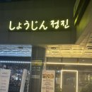 정진참치 | [문정동 횟집, 문정역 일식] 문정동 가성비 오마카세 맛집 "정진"