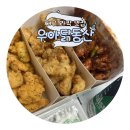 우야꼬닭강정수성점 | 대구✧ 야구볼땐 닭강정! 라팍맛집 우아닭동산 포장 솔직 후기