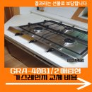 화성종합가스 | GRA-40B1/2 매립형 가스레인지 교체 비용