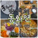 순수한우국밥 | [칠곡]구미 옆 칠곡 석적 맛집 동화연 : 한우 육회 비빔밥&한우국밥(1등급++) 솔직후기