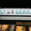 노루클라이밍진천 이미지