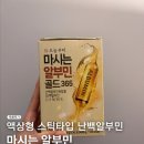 골드PC | 오늘부터 마시는알부민 골드365 먹고난 후기