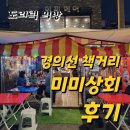 [홍대 포차] 경의선 숲길 포차 미미상회 추천 술집 리뷰 :: 경의선 책거리 술집