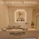 라니코어필라테스 - 양천구 목동동로 293 | 라니코어필라테스