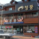 청풍식당 이미지