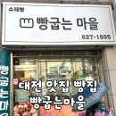 빵 굽는 정든마을 | [대전/맛집] 대전 가양동 빵집 "빵굽는마을" 베이비 슈 후기