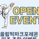 올림픽파크포레온 제일태권도 이미지