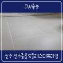 진주더프라임어린이집 | 경남 진주 줄눈 시공 화장실 진주중흥S클래스더프라임