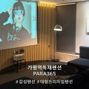 커피365 | [가평역독채펜션] 가평 풀빌라 감성 펜션 'PARA365' Suite 룸 후기