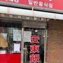 안동반점 - 성북구 고려대로1길 35-1 | 안동반점