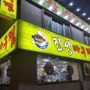 진성아구찜용전점 이미지