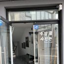 수암골사진관 이미지