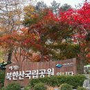 한오백년가든 | 북한산 백운대 코스 등산 후기 / 인수재 휴무라 찾은 청화가든