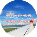 한일카서비스 | 오키나와 가족여행 첫째날｜인천공항 제주항공 임산부혜택, 오키나와 렌터카 수령까지 4박 5일 일정의 시작