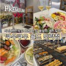 의정부농협 송양하나로마트 | 의정부 민락동 초밥 맛집 [쿠우쿠우 골드 민락점] 가격 및 예약 주차 웨이팅 솔직후기