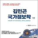 2026 김민곤 국가정보학(7판)-7.9급 정보직(군사.기술정보).군무원 대비,베스트에듀 이미지
