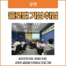 [제주 글로벌 인재양성 프로그램] 외국계 기업 및 해외 취업 (강의 후기)