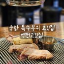 역전집 - 평택시 서정역로25번길 29 | [리뷰] 중랑역고기집 특수부위 전문 역전고깃집 후기