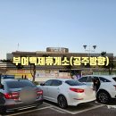 [부여백제휴게소(공주방향)] 초등학생 아이들과 충북 서천 당일치기 여행 다녀오는 길에 들른 휴게소...