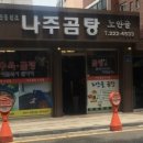 나주곰탕노안골 이미지