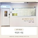 에일린네일 - 제주시 | 삼척 네일맛집 에일린네일 자석젤 후기