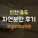 송도 유일 분만병원 자연분만 생생후기(곽생로여성의원)