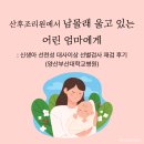 (유)응급환자이송일이구 | 산후조리원에서 남몰래 울고 있는 어린 엄마에게: 신생아 선천성 대사이상 선별검사 이야기