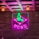 편한술집