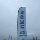 해수욕장 패들보드] 썬셋패들보드 강습 ! 루나루패들보드 리솜 아일랜드 당일치기 패들보드 강습 찐 후기 !