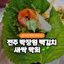 새싹가게협동조합 | 전주 삼천동 현지인 찐맛집, 박장원 백김치 새싹막회