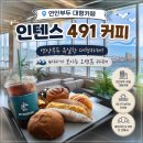 연안체 | 인천 연안부두 오션뷰 대형 베이커리카페 인텐스491 커피 방문후기