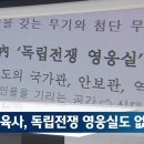 [단독] 육사, '홍범도실' 등 교내 독립전쟁 영웅실도 철거 결정 이미지