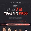 황남기&이상구 팀! 윌비스 2019 7급 외무영사직 PASS(~12.11)! 이미지