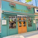 당신을 위한 베이커리 | 김포 고촌빵맛집 당신을 위한 베이커리 예약방법 주차 메뉴 후기