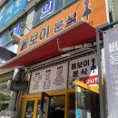톰보이분식 이미지