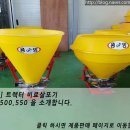 대흥공구철물 | [중앙] 트랙터 비료 살포기 JHT-500/550
