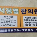 서정웰한의원 네이버블로그