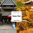 순화농장 | 프놈펜 추천 태국음식이 생각날 때는 바로 마마타이 Mama Thai