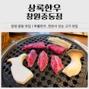 상록축산 | 창원 중동 맛집｜상록한우 창원중동점 투뿔한우 어반브릭스 고기 맛집 추천