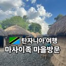 친목마을시내버스정류소 옆 | 마사이족 마을 우시장, 메세라니 스네이크 공원 로컬 버스 체험기