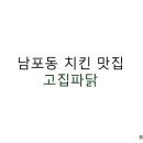 고집파닭