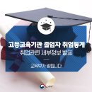 「2017년 고등교육기관 졸업자 취업통계」조사결과 발표 이미지