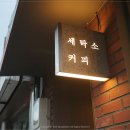 청룡세탁소 이미지