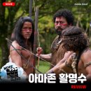 [2024 개봉영화] &lt;아마존 활명수&gt; 후기 리뷰 정보 출연진 줄거리 등장인물 평점 관람평 포토 쿠키영상...