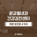광교윌내과의원 | 광교 윌내과 건강검진이 고민될 때 봐야할 4가지! ( 내시경, 광교중앙역 도보 7분 )