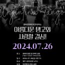 7월26일(금). 충청북도&amp;충북문화재단 후원으로 야외탱고축제가 열립니다. 오셔서 함께 즐겨주세요~^^ 이미지