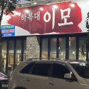 하복대이모